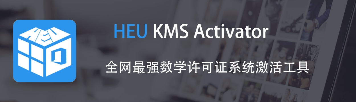 Windows/Office 激活工具 HEU KMS Activator v42.3.1