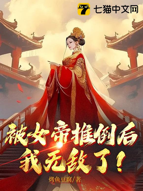 被女帝推倒后，我无敌了！ - 烤鱼豆腐