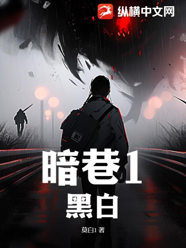 暗巷1：黑白 - 莫白1