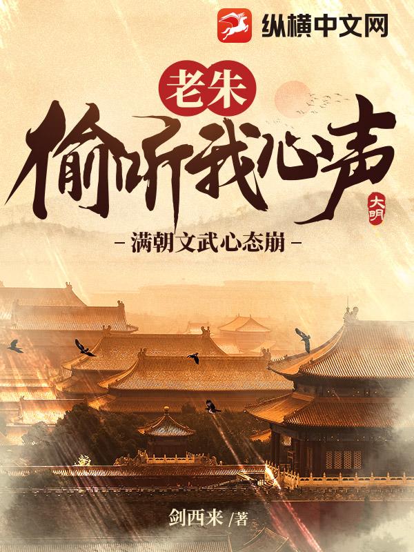 老朱偷听我心声，满朝文武心态崩！ - 剑西来