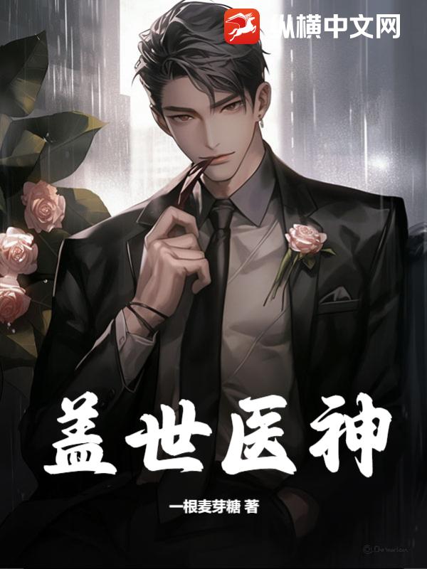 盖世医神 - 一根麦芽糖