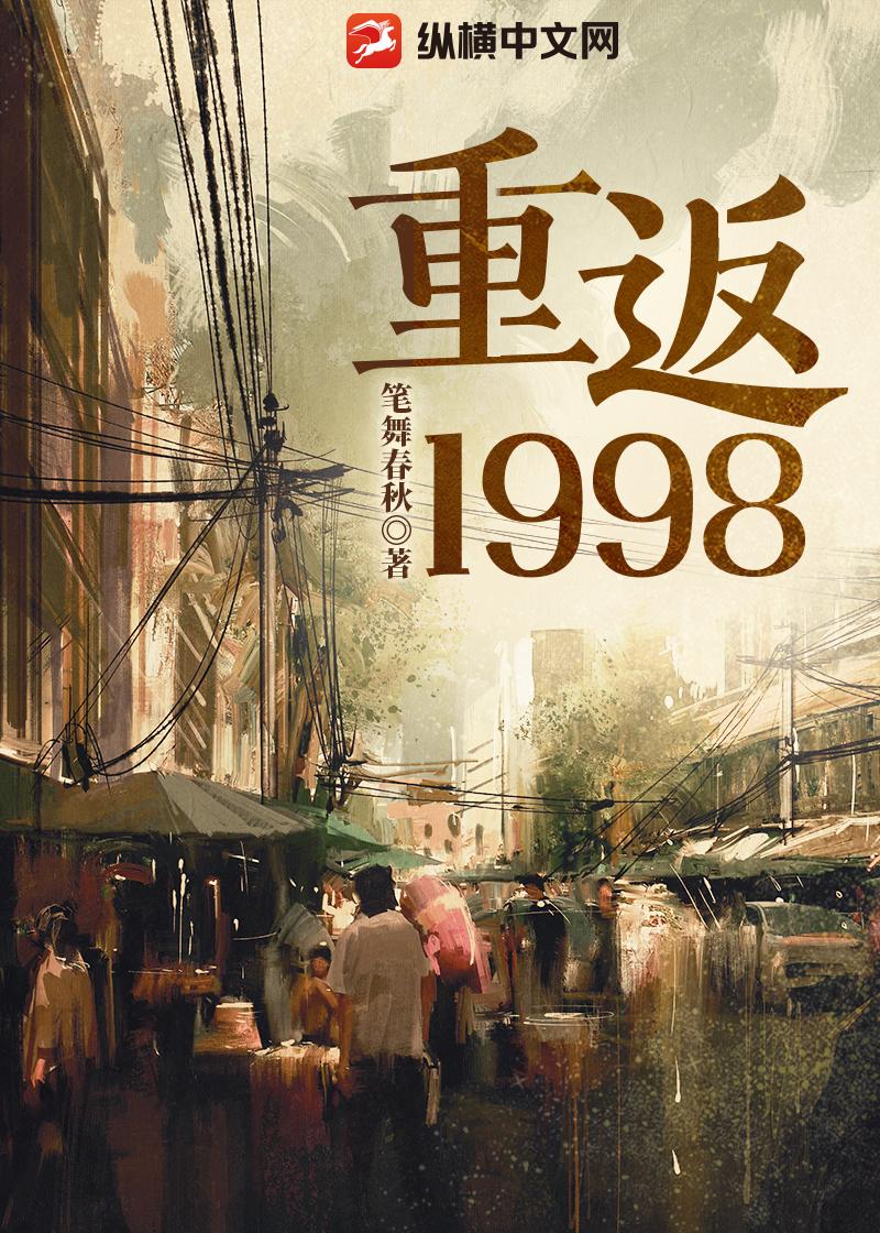 重返1998 - 笔舞春秋