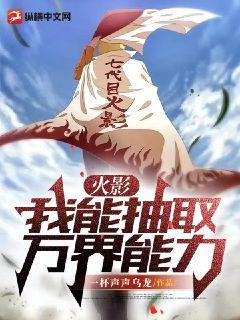 火影：我能抽取万界能力 - 一杯声声乌龙