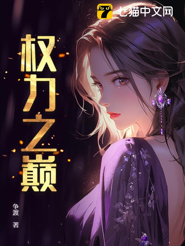 权力之巅 - 争渡@qimiaoUGtUK1