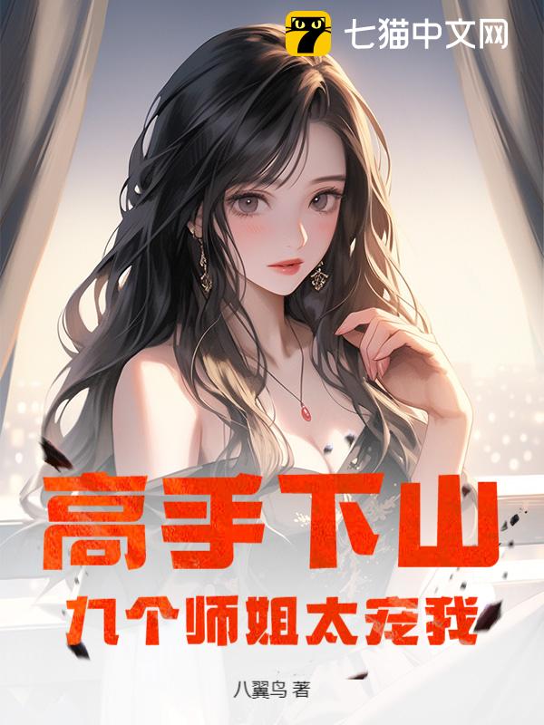 高手下山，九个师姐太宠我 - 八翼鸟