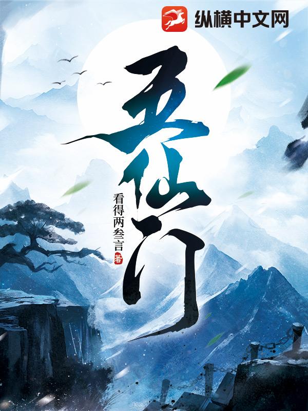 五仙门 - 看得两叁言