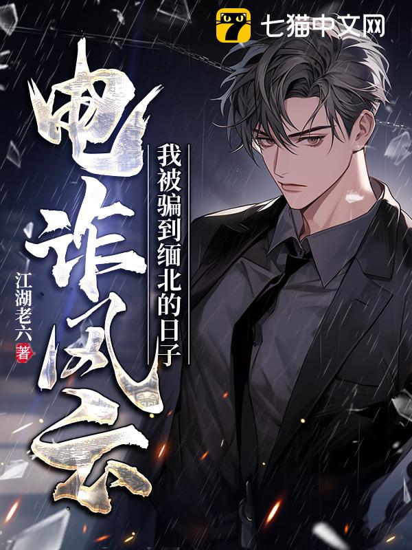 电诈风云，我被骗到缅北的日子 - 江湖老六