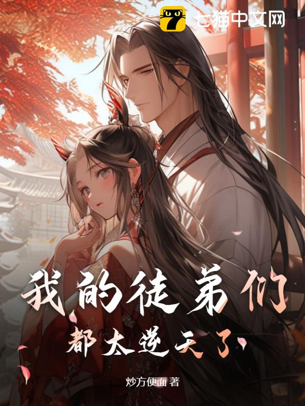 我的徒弟们都太逆天了！ - 炒方便面