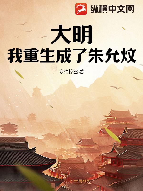 大明：我重生成了朱允炆 - 寒梅惊雪