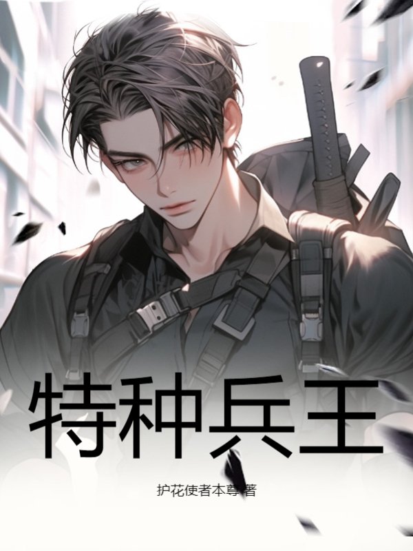 特种兵王 - 护花使者本尊