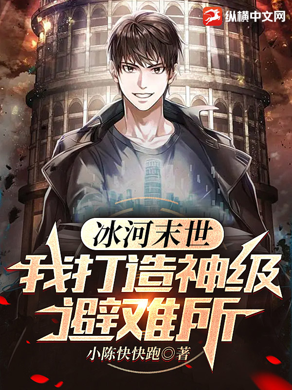 冰河末世：我打造神级避难所 - 小陈快快跑