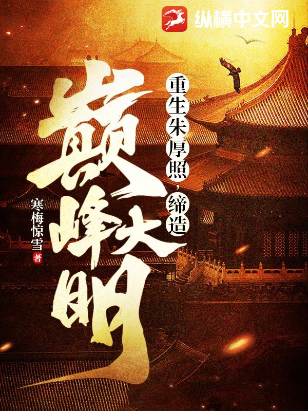 重生朱厚照，缔造巅峰大明 - 寒梅惊雪