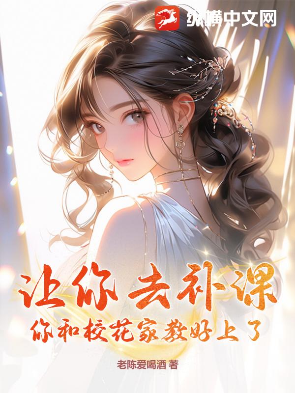 让你去补课，你和校花家教好上了？ - 老陈爱喝酒