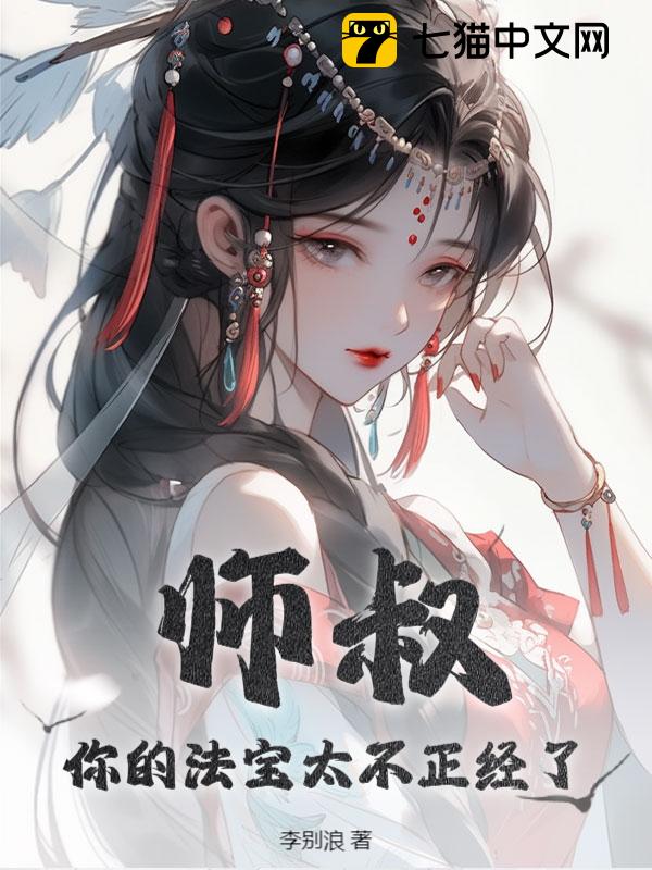 师叔，你的法宝太不正经了 - 李别浪