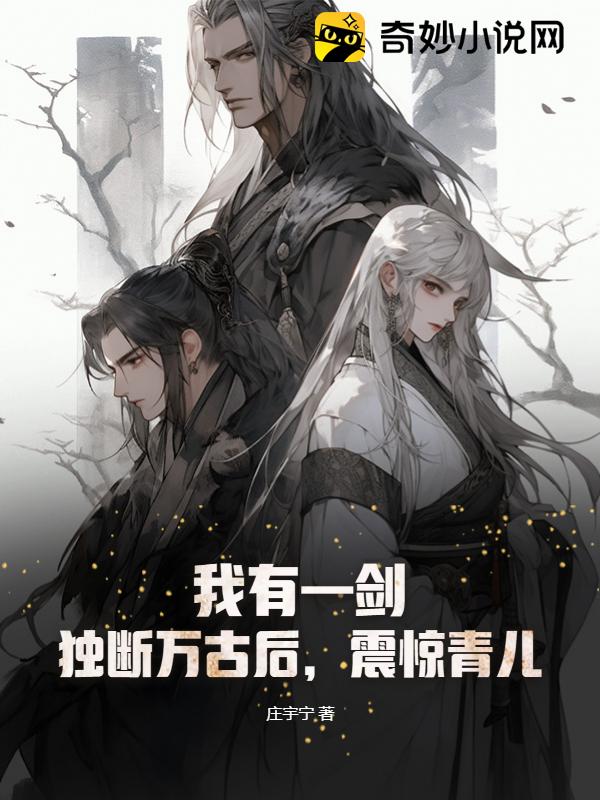 我有一剑：独断万古后，震惊青儿 - 庄宇宁