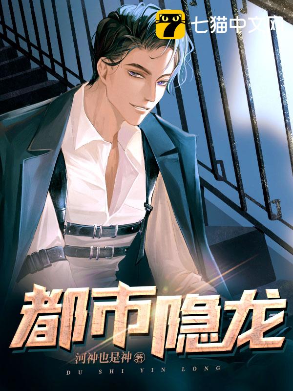 都市隐龙 - 河神也是神