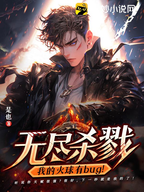 无尽杀戮：我的火球有bug！ - 是也