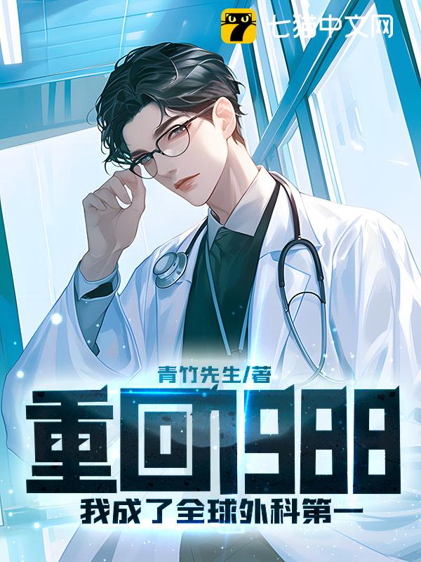 重回1988：我成了全球外科第一 - 青竹先生