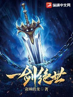 一剑绝世 - 贪睡的龙