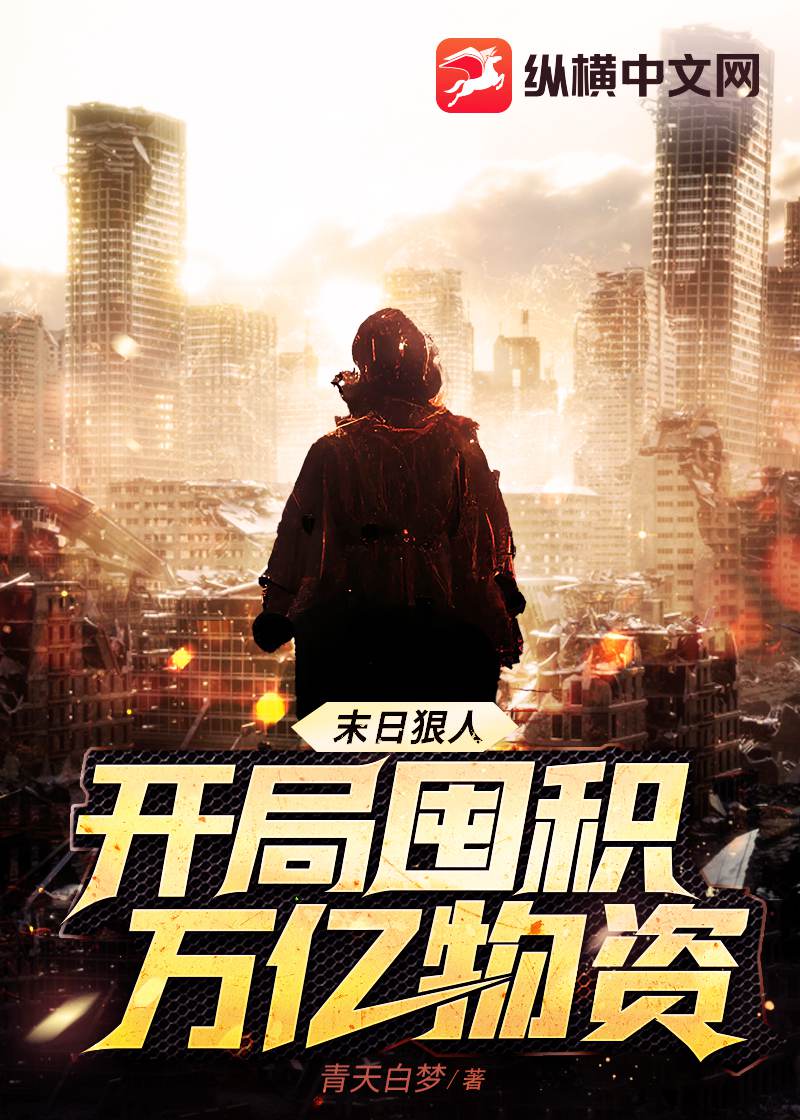 末日狠人：开局囤积万亿物资 - 青天白梦