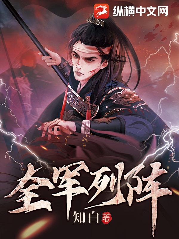 全军列阵 - 知白