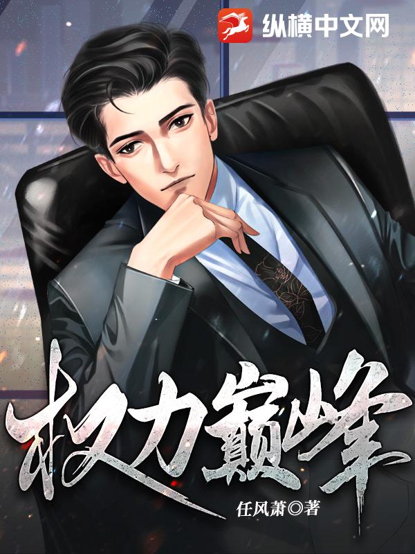 权力巅峰 - 任风萧