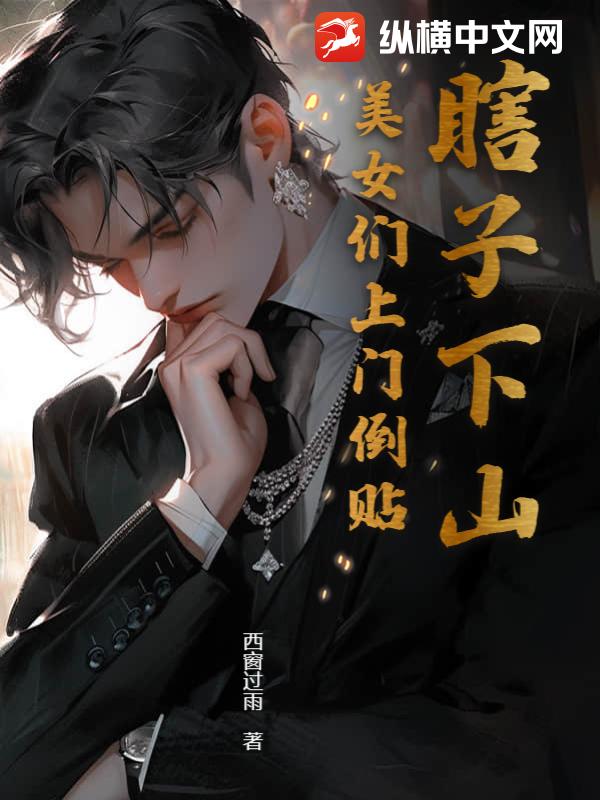 瞎子下山：美女们上门倒贴 - 西窗过雨