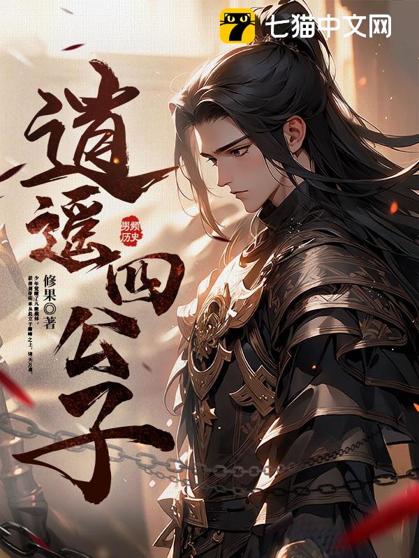 逍遥四公子 - 修果