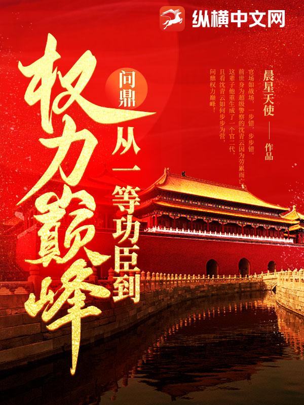 问鼎：从一等功臣到权力巅峰 - 晨星天使