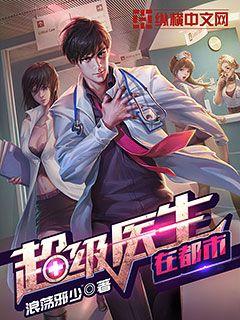 超级医生在都市 - 常长笑（浪荡邪少）