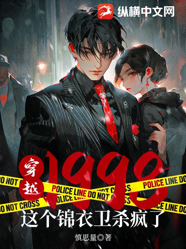 穿越1998：这个锦衣卫杀疯了 - 慎思量