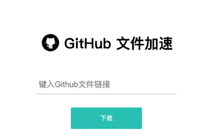 github加速器：GitHub文件下载加速方法