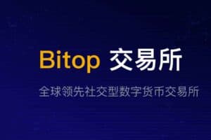 Bitop 全球领数字货币合约交易所