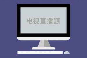 iptv信源 直播源资源分享