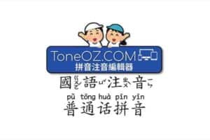 ToneOZ澳声通：拼音注音编辑器，给中文加拼音