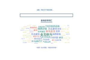 近邻词汇检索：一个能够查找近似短语和相关术语的工具