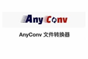 AnyConv：免费在线文件转换器