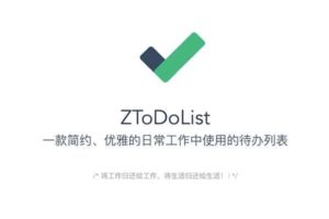 ZToDoList：一款简约、优雅的待办列表