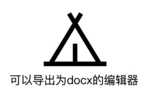 可以导出为docx的在线编辑器