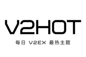 V2HOT – 查看每日 V2EX 最热主题