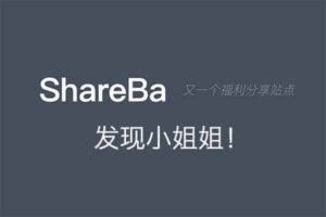 ShareBa – 又一个福利分享站点 分享妹子的贴图