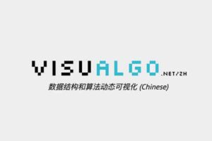 VisuAlgo-图形可视化学习数据结构与算法 新手必备