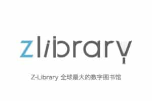 Z-Library 全球最大的数字图书馆 各种电子书籍免费下载