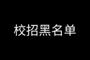 校招污点公司记录 收集校招污点公司或组织，帮助学弟学妹避雷