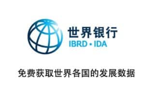 World Bank Open Data-世界银行公开数据 免费获取世界各国的发展数据