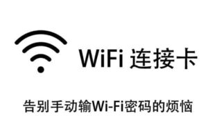 WiFi 连接卡 告别手动输Wi-Fi密码的烦恼