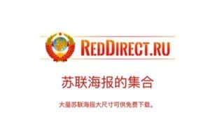 reddirect 高质量苏联海报集合 可免费下载