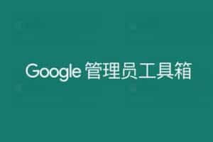 Google 管理员工具箱 在线网络小工具集合