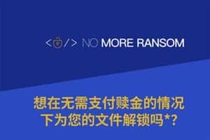 遭勒索软件怎么办？拒付赎金 免费在线解密工具