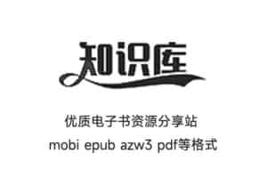 知识库-优质电子书下载网站 电子书资源分享站 mobi epub azw3 pdf格式